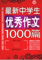 最新中学生优秀作文1000篇