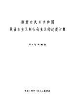 德意志民主共和国从资本主义到社会主义的过渡时期