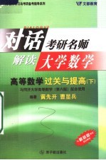 高等数学过关与提高  下