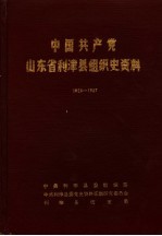 中国共产党山东省利津县组织史资料  1928-1987