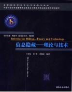 高等院校信息安全专业系列教材  信息隐藏：理论与技术