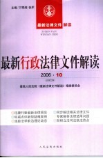 最新行政法律文件解读  2006  10  总第22辑