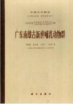 中国古生物志  总号第一五三册  新丙种第二十号  广东南雄古新世哺乳动物群