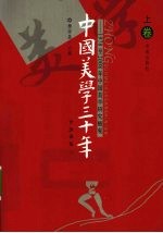 中国美学三十年  1978-2008年中国美学研究概观  上