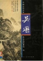 中国古代名家作品选粹  吴历