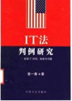 IT法判例研究 美国IT判例、制度与问题