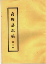 高唐县志稿  第3册