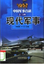 中国军事百科  24  现代军事