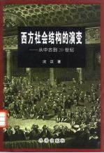 西方社会结构的演变  从中古到20世纪