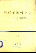 战后美国外交史  从杜鲁门到里根  上