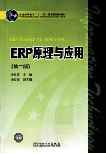 ERP原理与应用