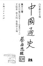 中国通史第十二卷  近代后编（1919--1949）  （上册）