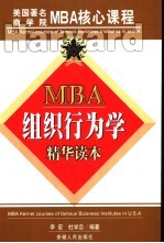 MBA组织行为学精华读本