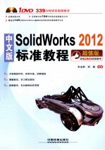 SOLIDWORKS 2012标准教程  超值版  中文版