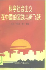 科学社会主义在中国的实践与新飞跃