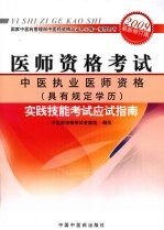 中医执业医师资格（具有规定学历）实践技能考试应试指南  2009最新修订版