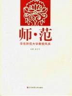 师·范  华东师范大学教授风采