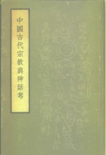 中国古代宗教与神话考