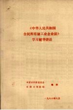 《中华人民共和国全民所有制工业企业法》学习辅导讲话