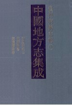 中国地方志集成  贵州府县志辑  3  万历黔今（二）  康熙黔书  嘉庆续黔书