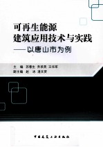 可再生能源建筑应用技术与实践  以唐山市为例