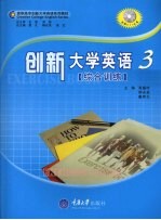 创新大学英语综合训练  3