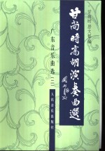 甘尚时高胡演奏曲选  广东音乐曲选  2