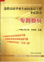 选聘高校毕业生面向基层工作考试用书  专用教材