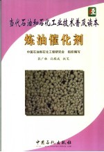 当代石油和石化工业技术普及读本  炼油催化剂