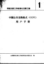 中国公共交换格式 CCFC 用户手册