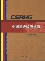 中国星级饭店指南  2007-2008版