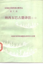 纳西东巴古籍译注  1  东巴文：国际音标、汉文对照