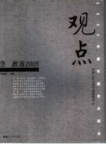 观点2005  教育