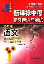 新课标中考复习精讲与测试·语文  配人教版  2007版