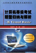 计算机等级考试题型归纳与解析  二级Visual Basic