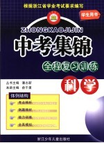 中考集锦  全程复习训练  适用于浙教版教材  科学