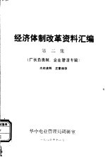 经济体制改革资料汇编  第2集  厂长负责制、企业管理专辑