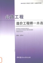 公路工程造价工程师一本通