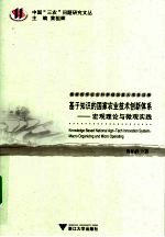 基于知识的国家农业技术创新体系  宏观理论与微观实践