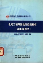 电网工程限额设计控制指标  2005年水平