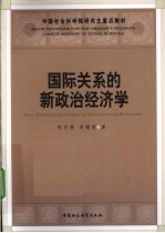 国际关系的新政治经济学