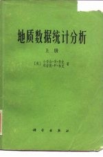 地质数据统计分析  上