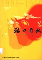 福田团讯  1998-1999  合订本