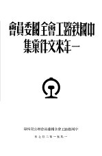 中国铁路工会全国委员会一年来文件汇集