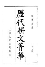 历代骈文菁华  上