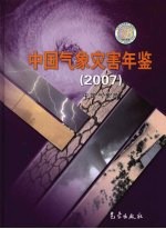 中国气象灾害年鉴  2007