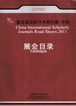 第五届国际学术期刊展  中国  展会目录