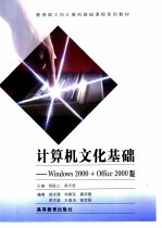 计算机文化基础 Windows 2000+Office 2000版