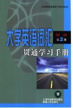 大学英语词汇贯通学习手册  精读  第2册