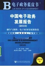 中国电子政务发展报告  2010  融合与创新：电子政务发展新阶段